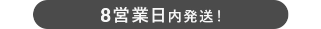 8営業日内で発送します