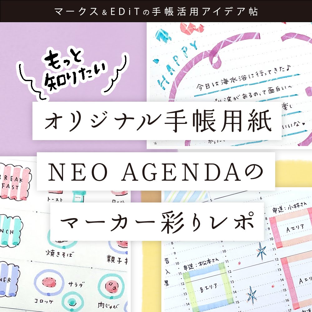 マークス＆EDiTの手帳活用アイデア帖 vol.6 オリジナル手帳用紙 NEO AGENDA のマーカー彩りレポ