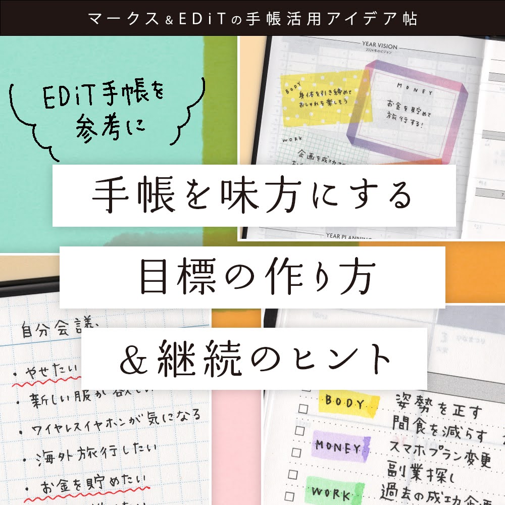 手帳を味方にする目標の作り方&継続のヒント