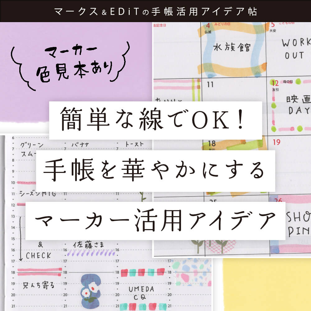 マークス＆EDiTの手帳活用アイデア帖 vol.21 簡単な線でOK! 手帳を華やかにするマーカー活用アイデア