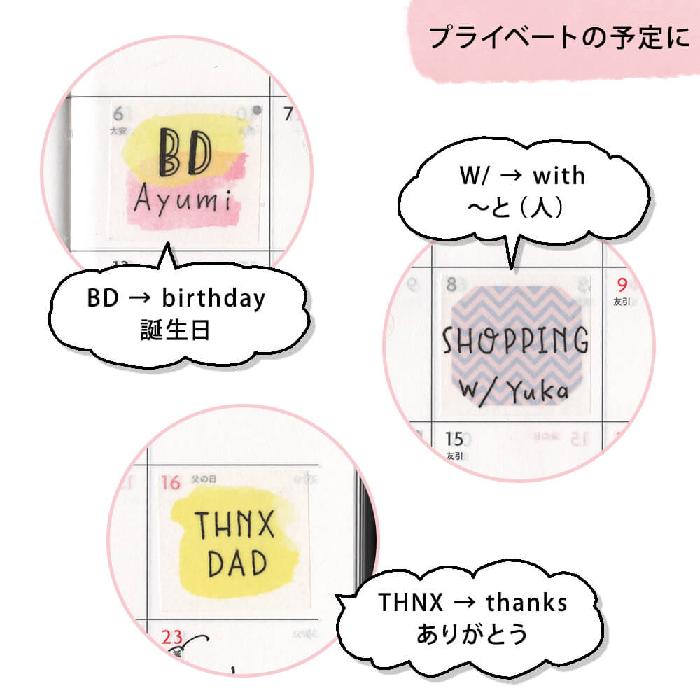 プライベートの予定に