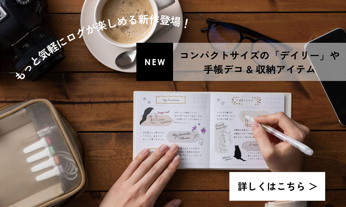 好きなモノ・コトを可愛くログできる 手帳デコで日々を楽しむ「マークスのログダイアリー」