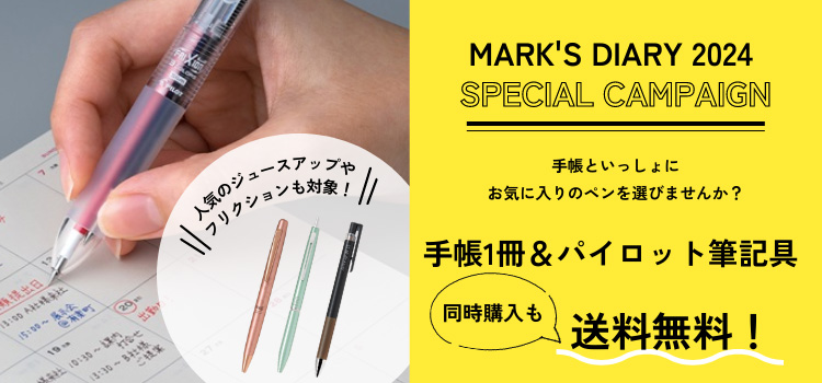2024年版手帳と同時購入で送料無料!