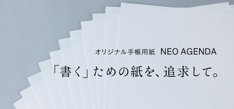 「書く」ことを追求して生まれた、オリジナル手帳用紙 「NEO AGENDA（ネオ・アジェンダ）」