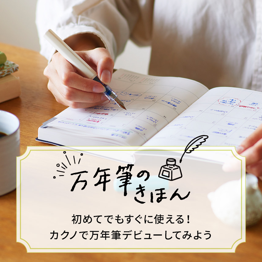 初めてでもすぐに使える!カクノで万年筆デビューしてみよう