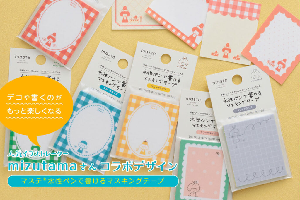 人気イラストレーター mizutamaさんコラボ新作「マステ®水性ペンで書けるマスキングテープ」