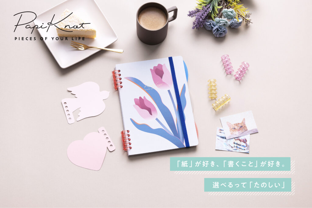 パーツを選んでつくる “わたしだけ” のとっておきノート「パピノット」