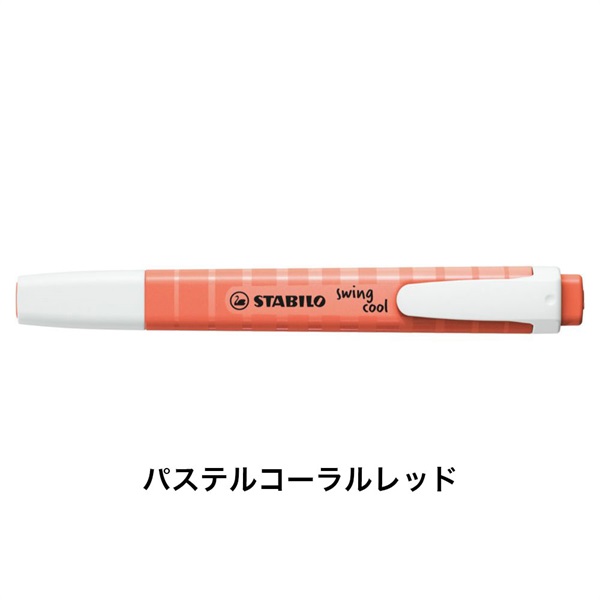 STABILO スタビロ スイングクール パステル ＜コーラルレッド/140-8＞