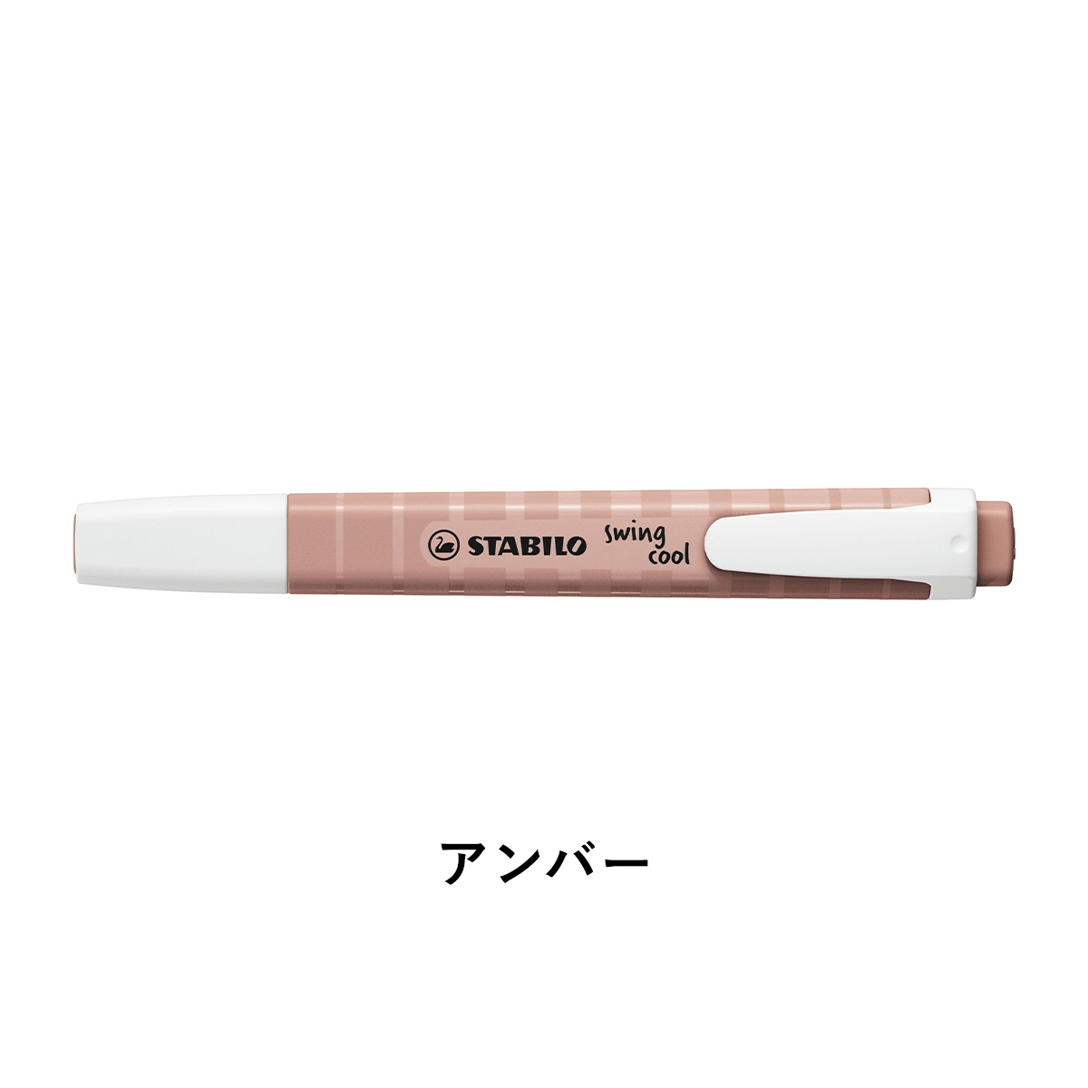 STABILO スタビロ スイングクール パステル ＜アンバー/165＞