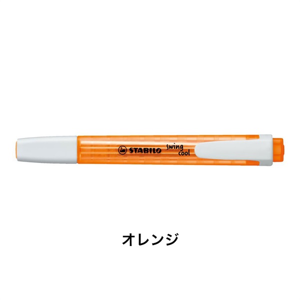 STABILO スタビロ スイングクール ＜オレンジ/54＞