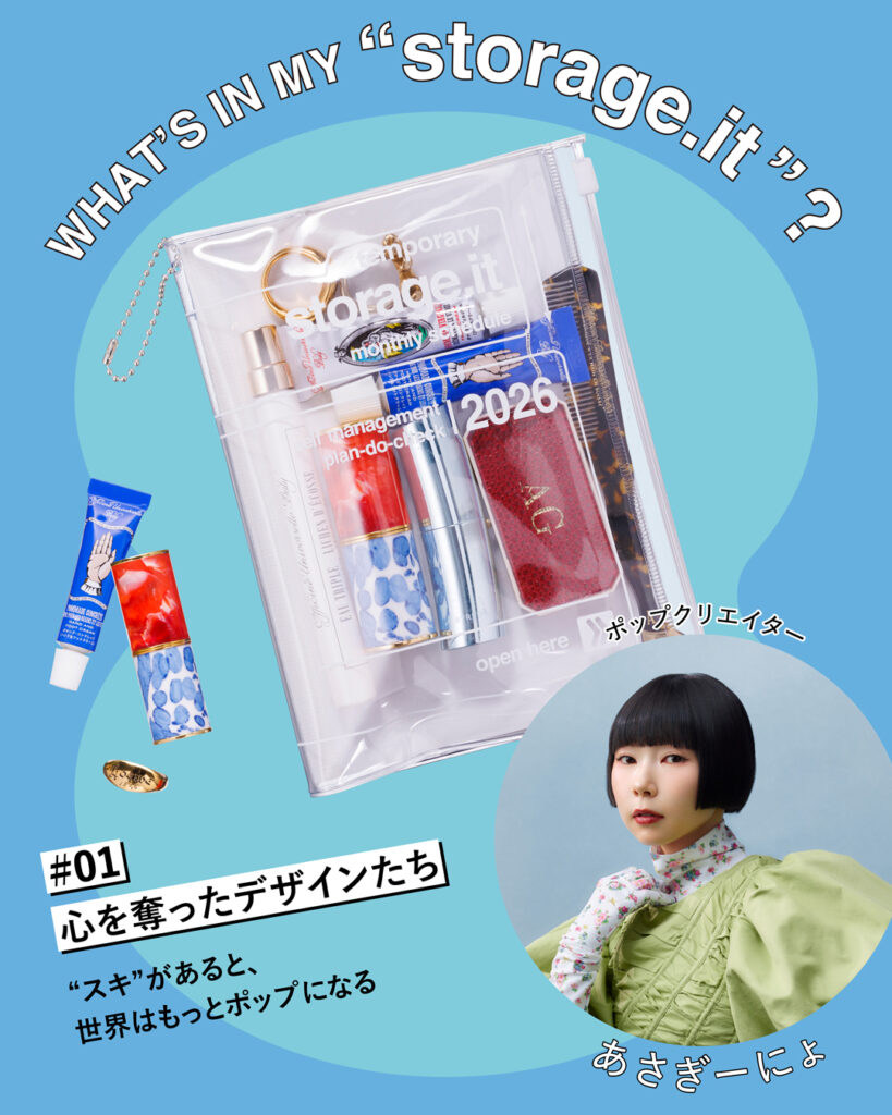 WHAT’S IN MY “storage.it” ? （あさぎーにょ）　「“スキ”があると、世界はもっとポップになる」