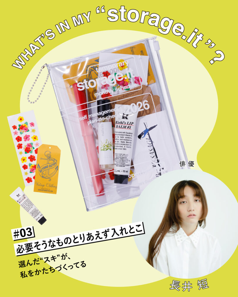 WHAT’S IN MY “storage.it” ?（長井短）「選んだ“スキ”が、私をかたちづくってく」