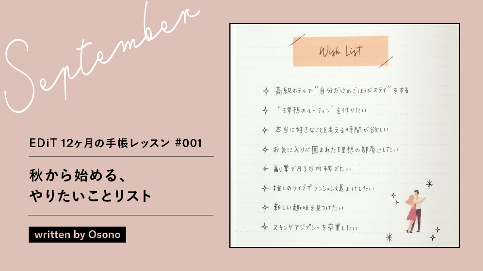 秋から始める、やりたいことリスト—EDiT 12ヶ月の手帳レッスン