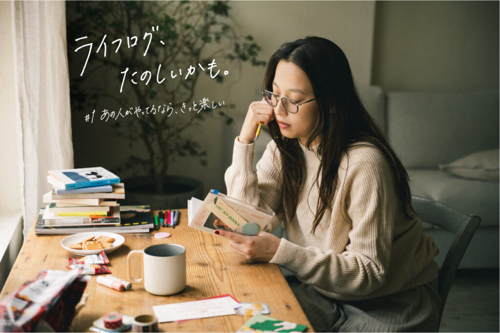 #1 あの人がやってるなら、きっと楽しい｜ライフログ、たのしいかも。