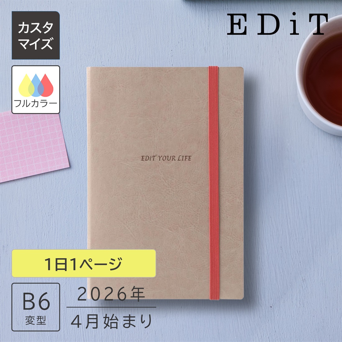 カスタマイズ･名入れ EDiT 手帳 2026 スケジュール帳 2026年4月始まり 1日1ページ B6変型 スープル ＜シャンパンゴールド＞