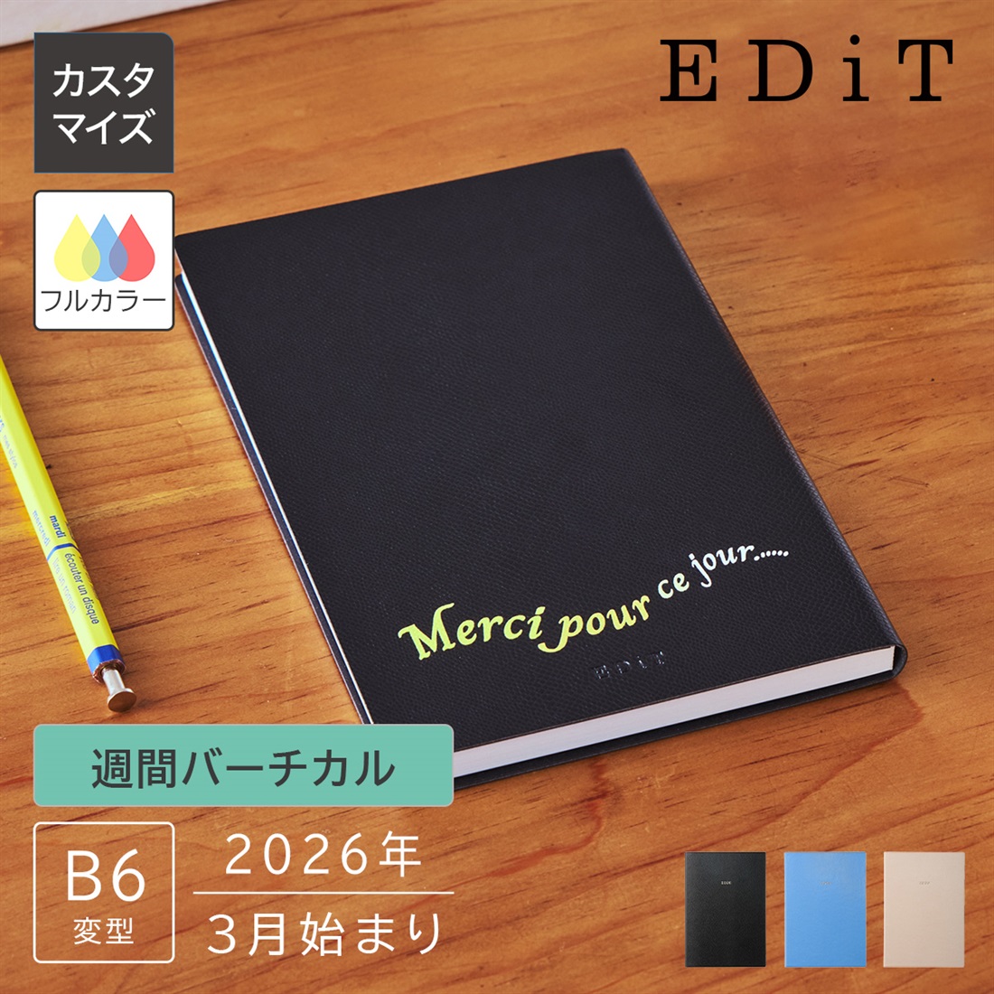カスタマイズ･名入れ EDiT 手帳 2026 スケジュール帳 2026年3月始まり 週間バーチカル B6変型 スープル・プリュス
