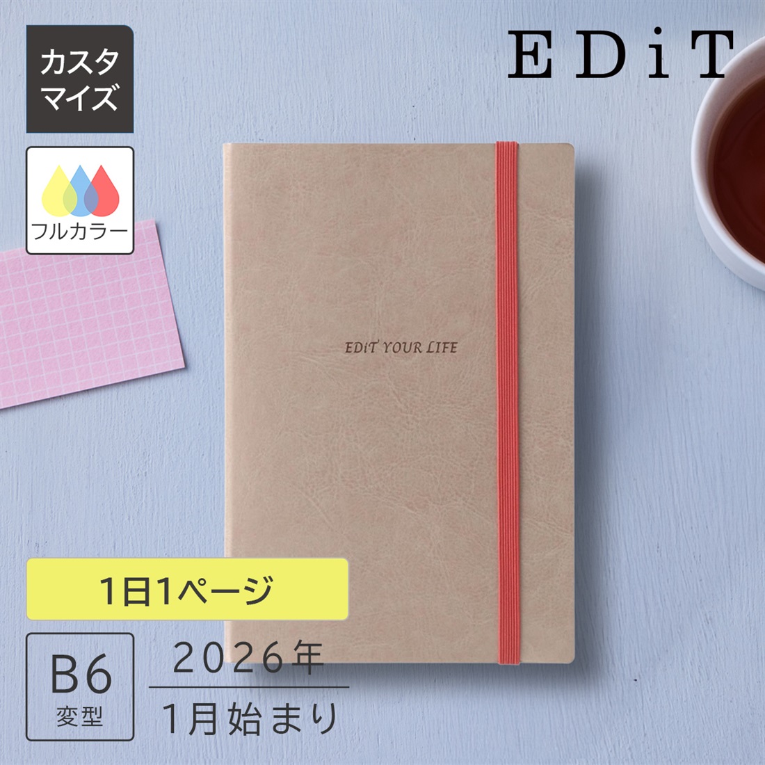 カスタマイズ･名入れ EDiT 手帳 2026年1月始まり 1日1ページ B6変型 スープル ＜シャンパンゴールド＞