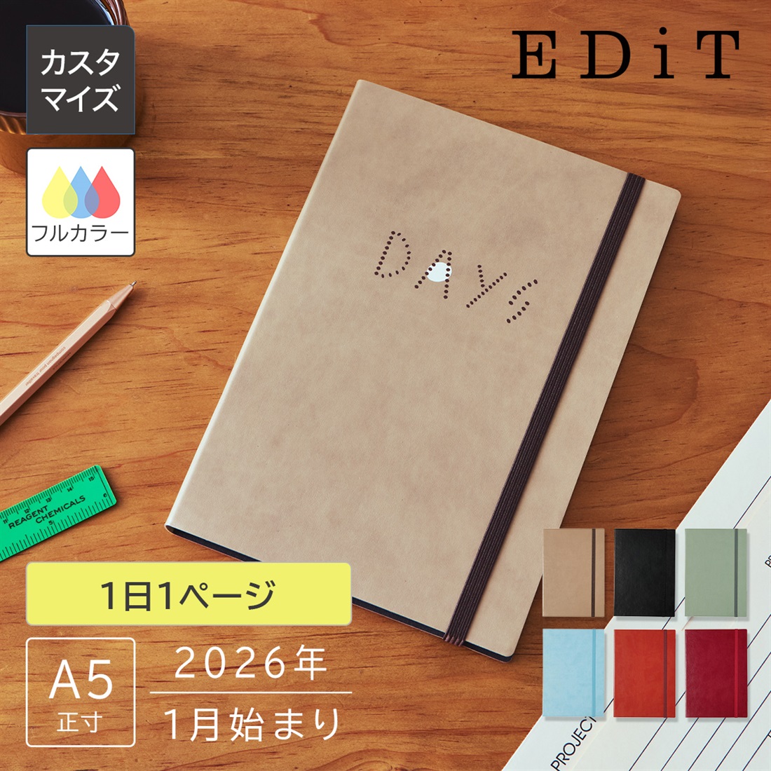 カスタマイズ･名入れ EDiT 手帳 2026年1月始まり 1日1ページ A5正寸 スープル