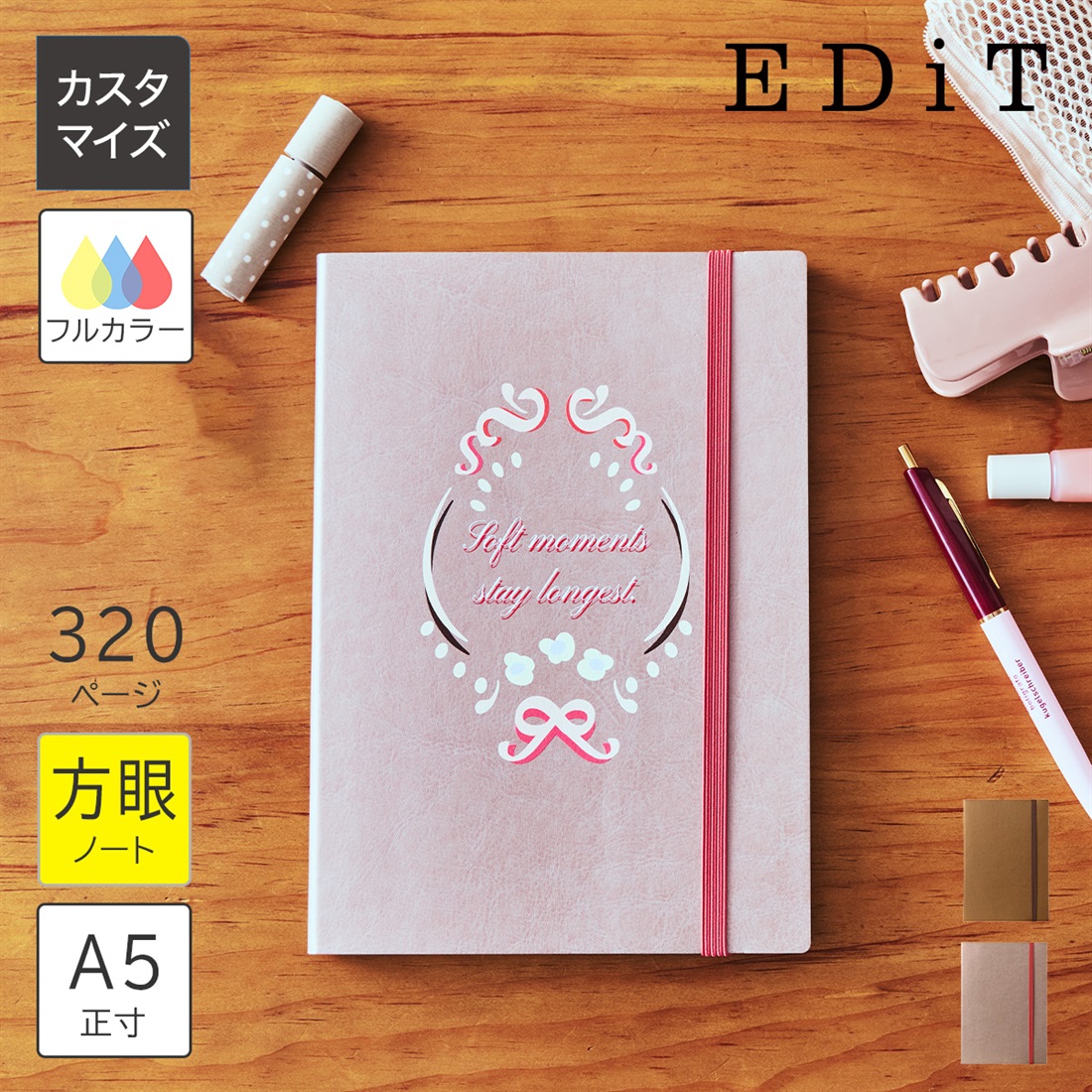 カスタマイズ・名入れ EDiT 手帳用紙を使った方眼ノート･A5正寸