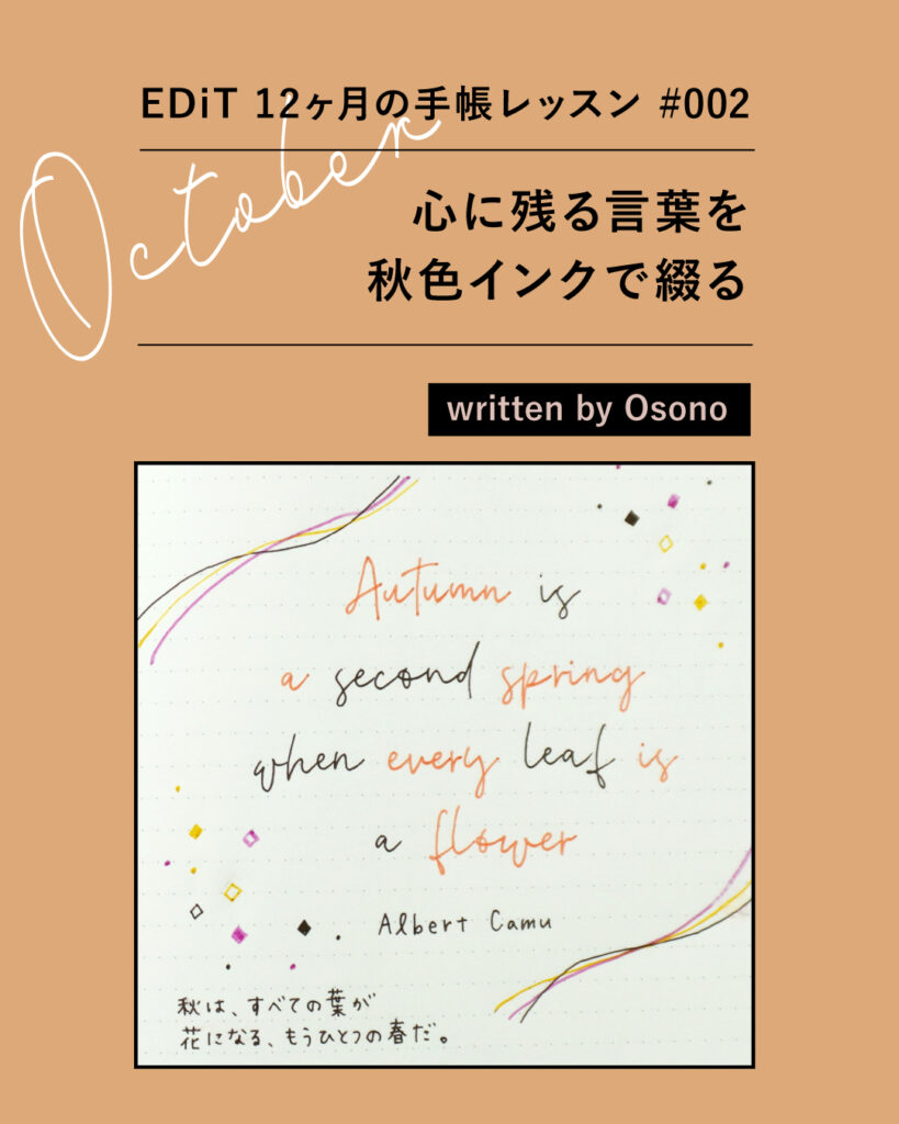 10月は「心に残る言葉を秋色インクで綴る」—EDiT 12ヶ月の手帳レッスン