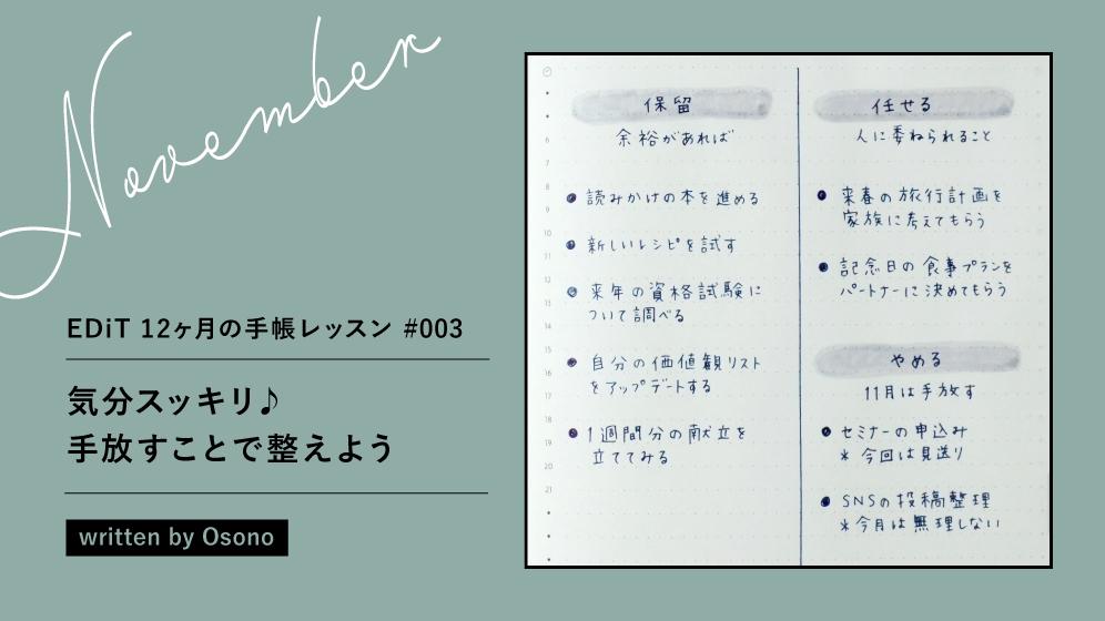 11月は「気分スッキリ♪ 手放すことで整えよう」—EDiT 12ヶ月の手帳レッスン