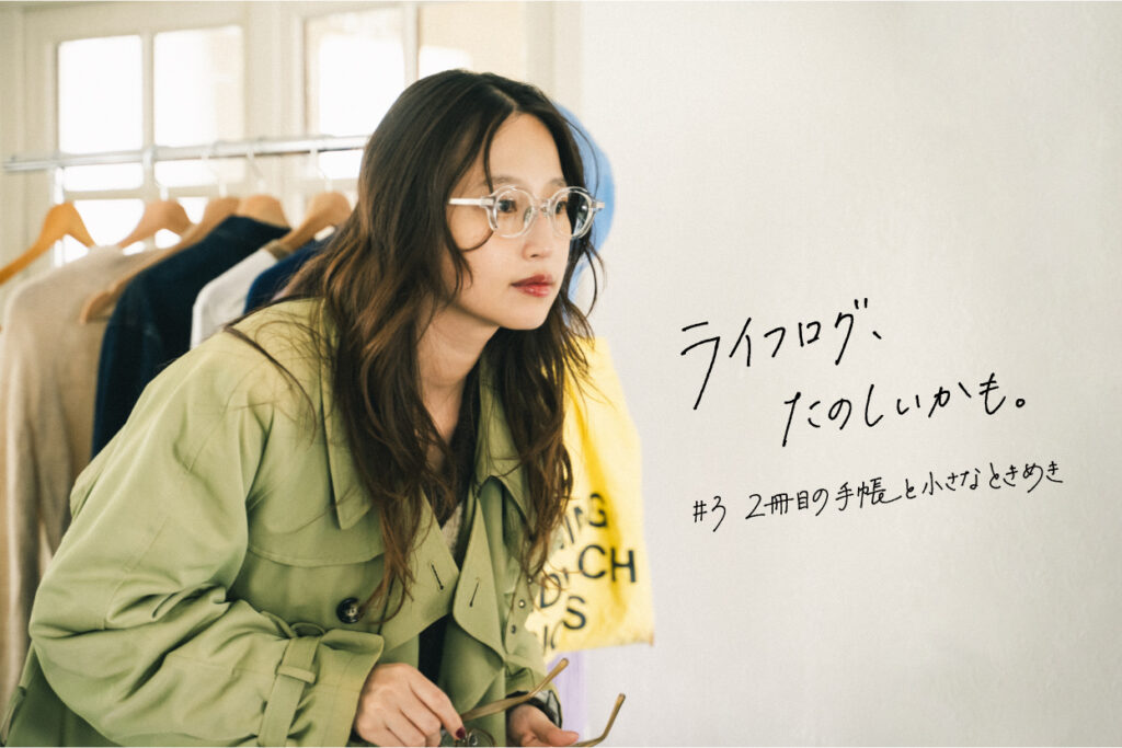 #3 2冊目の手帳と小さなときめき｜ライフログ、たのしいかも。