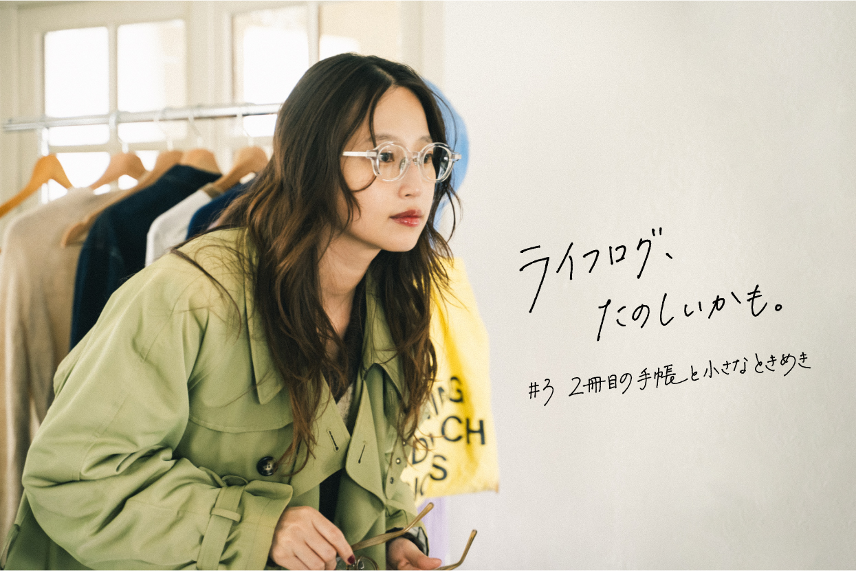 #3 2冊目の手帳と小さなときめき｜ライフログ、たのしいかも。