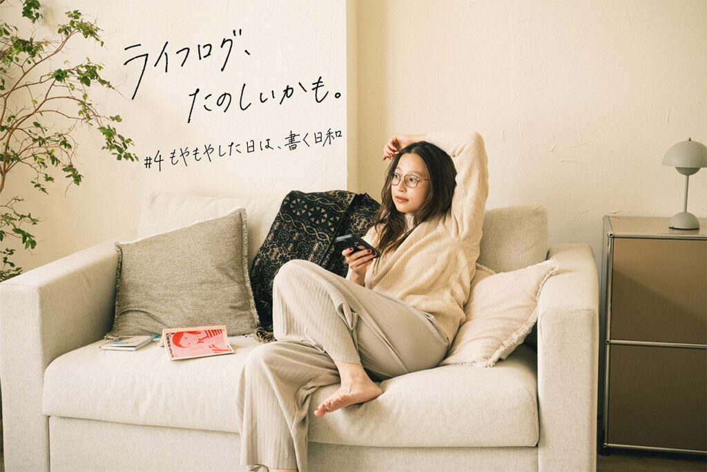 #4 もやもやした日は、書く日和｜ライフログ、たのしいかも。