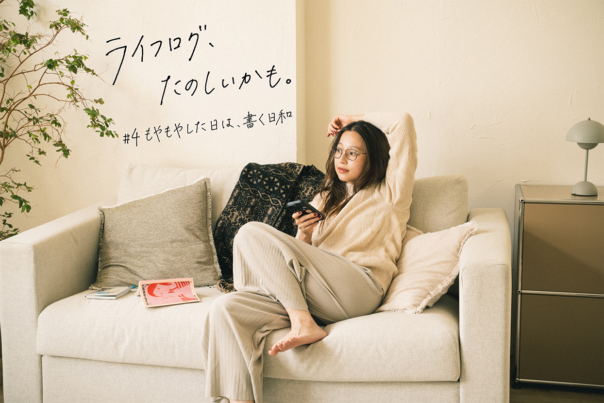 #4 もやもやした日は、書く日和｜ライフログ、たのしいかも。