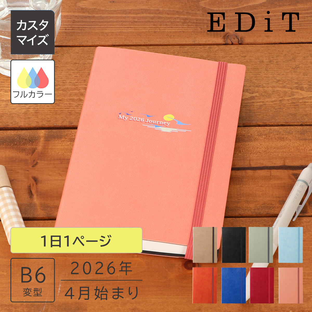 【カスタマイズ】2026年4月始まり 1日1ページ B6変型 スープル