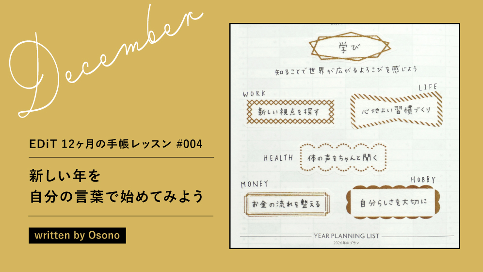 12月は「新しい年を、自分の言葉で始めてみよう」—EDiT 12ヶ月の手帳レッスン