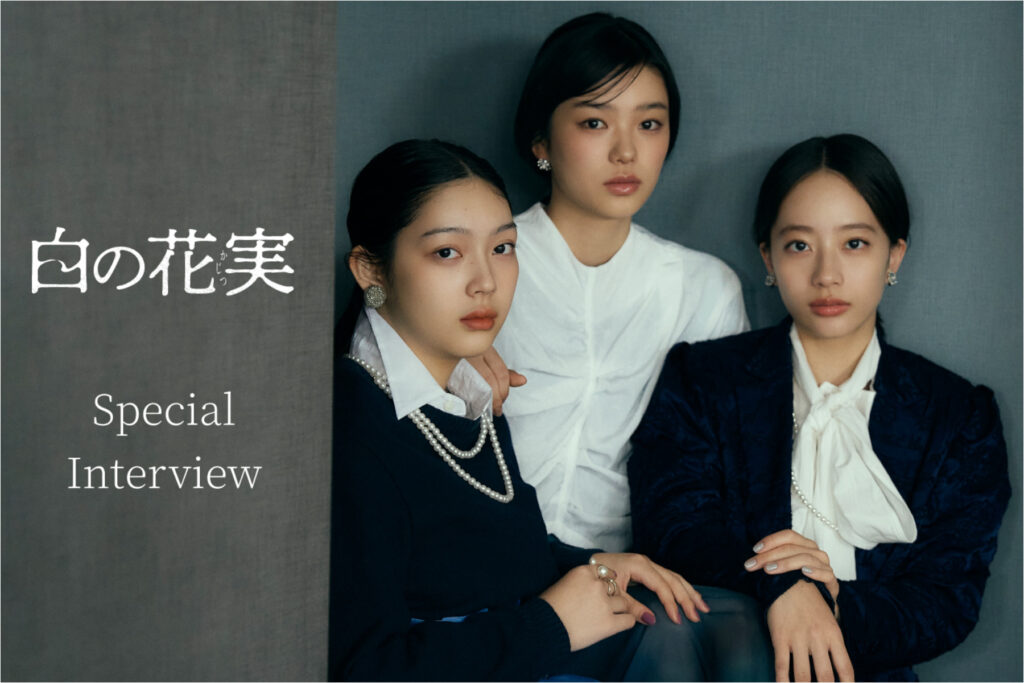 「書くことで、役と向き合う」 映画『白の花実』美絽×池端杏慈×蒼戸虹子インタビュー