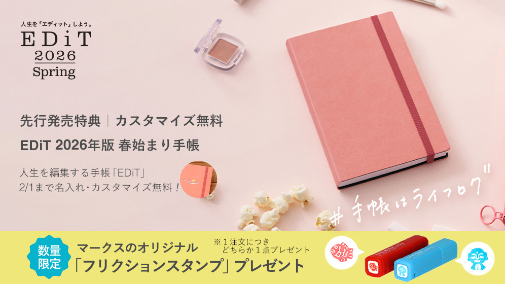 今日を綴り、未来を編集する手帳。「EDiT」2026年版4月始まり発売