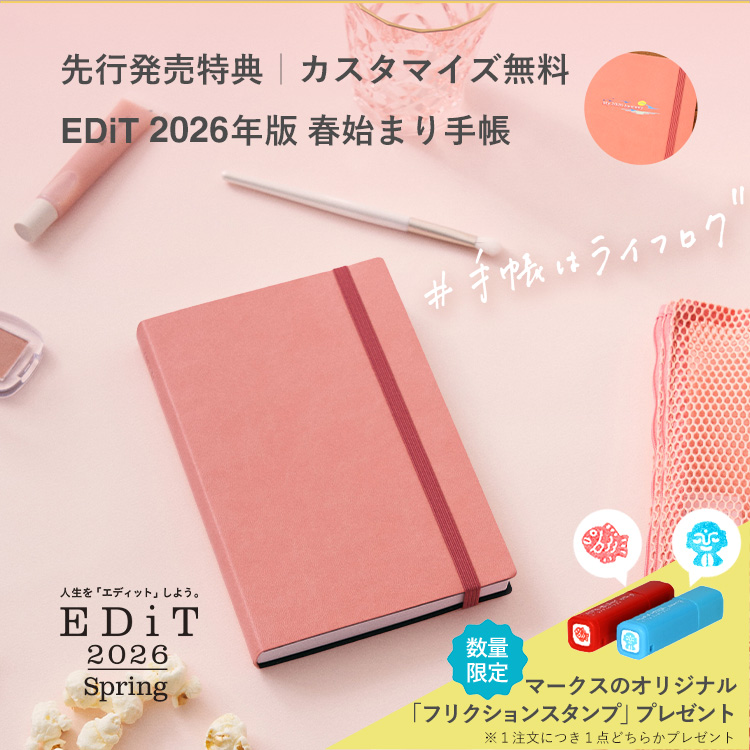 今日を綴り、未来を編集する手帳。「EDiT」2026年版4月始まり発売