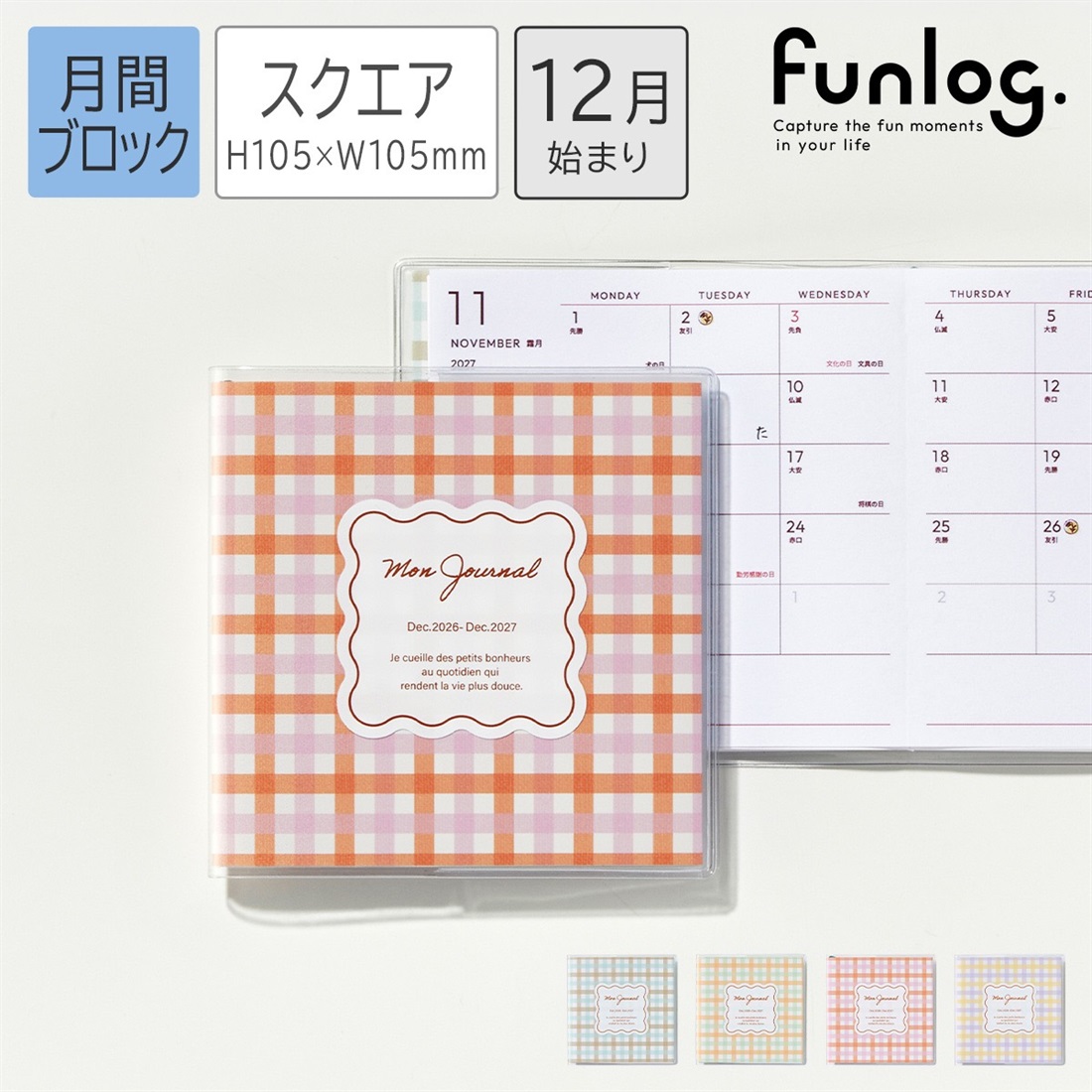 2026年12月始まり 月間ブロック スクエア105 ギンガムチェック