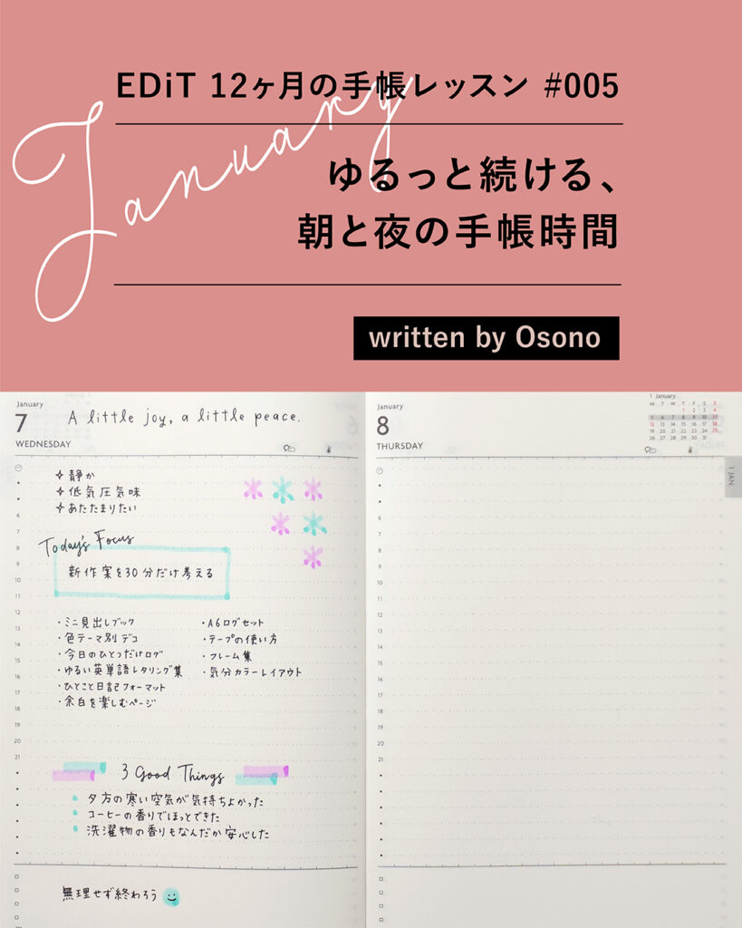 1月は「朝と夜のルーティンに、手帳時間を」—EDiT 12ヶ月の手帳レッスン