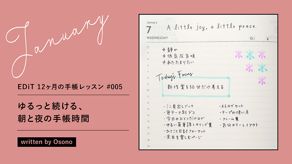 1月は「朝と夜のルーティンに、手帳時間を」—EDiT 12ヶ月の手帳レッスン