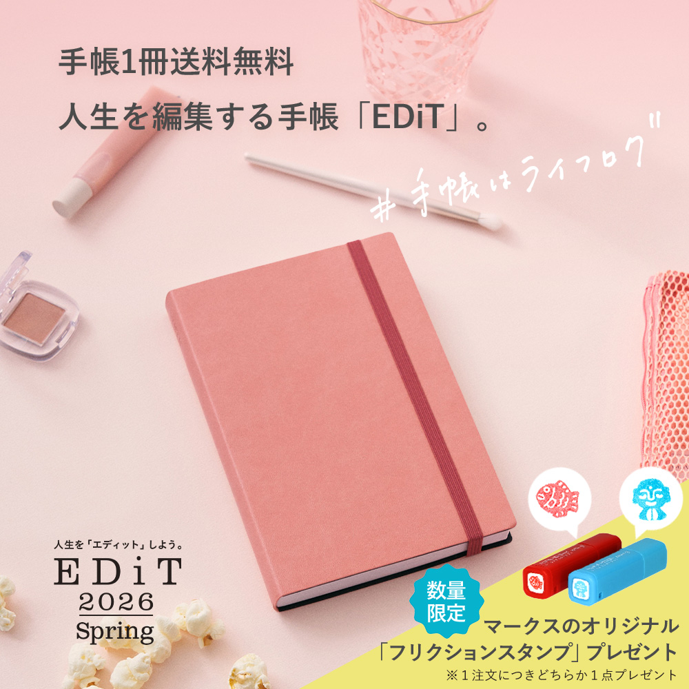 今日を綴り、未来を編集する手帳。「EDiT」2026年版4月始まり発売
