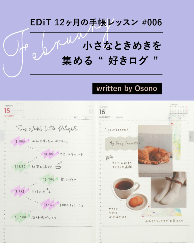 2月は「小さなときめきを集める “ 好きログ ” 」—EDiT 12ヶ月の手帳レッスン