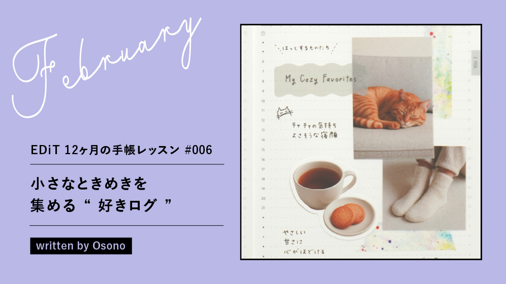 2月は「小さなときめきを集める “ 好きログ ” 」—EDiT 12ヶ月の手帳レッスン