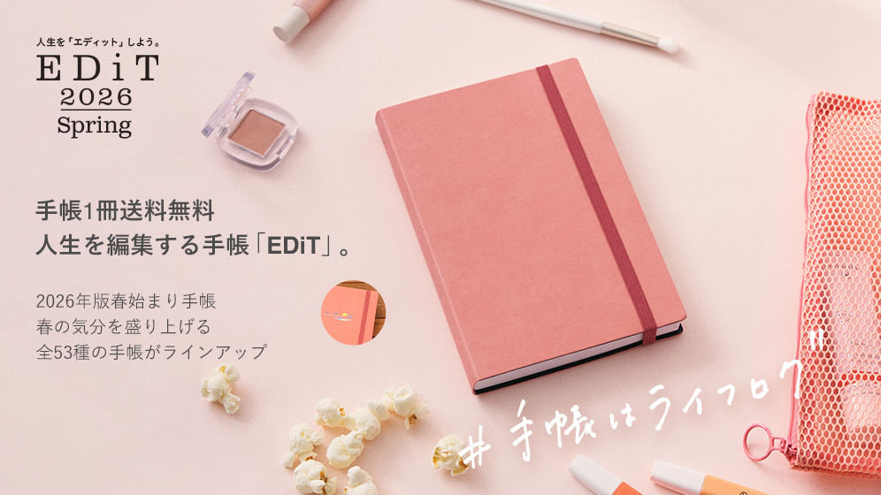 今日を綴り、未来を編集する手帳。「EDiT」2026年版4月始まり発売