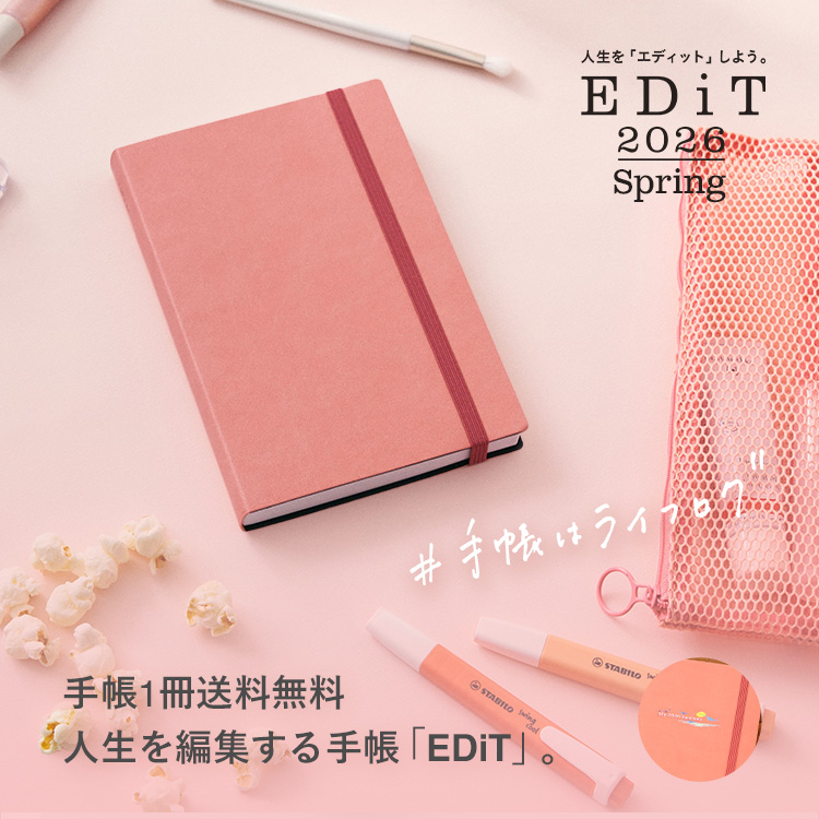 今日を綴り、未来を編集する手帳。「EDiT」2026年版4月始まり発売