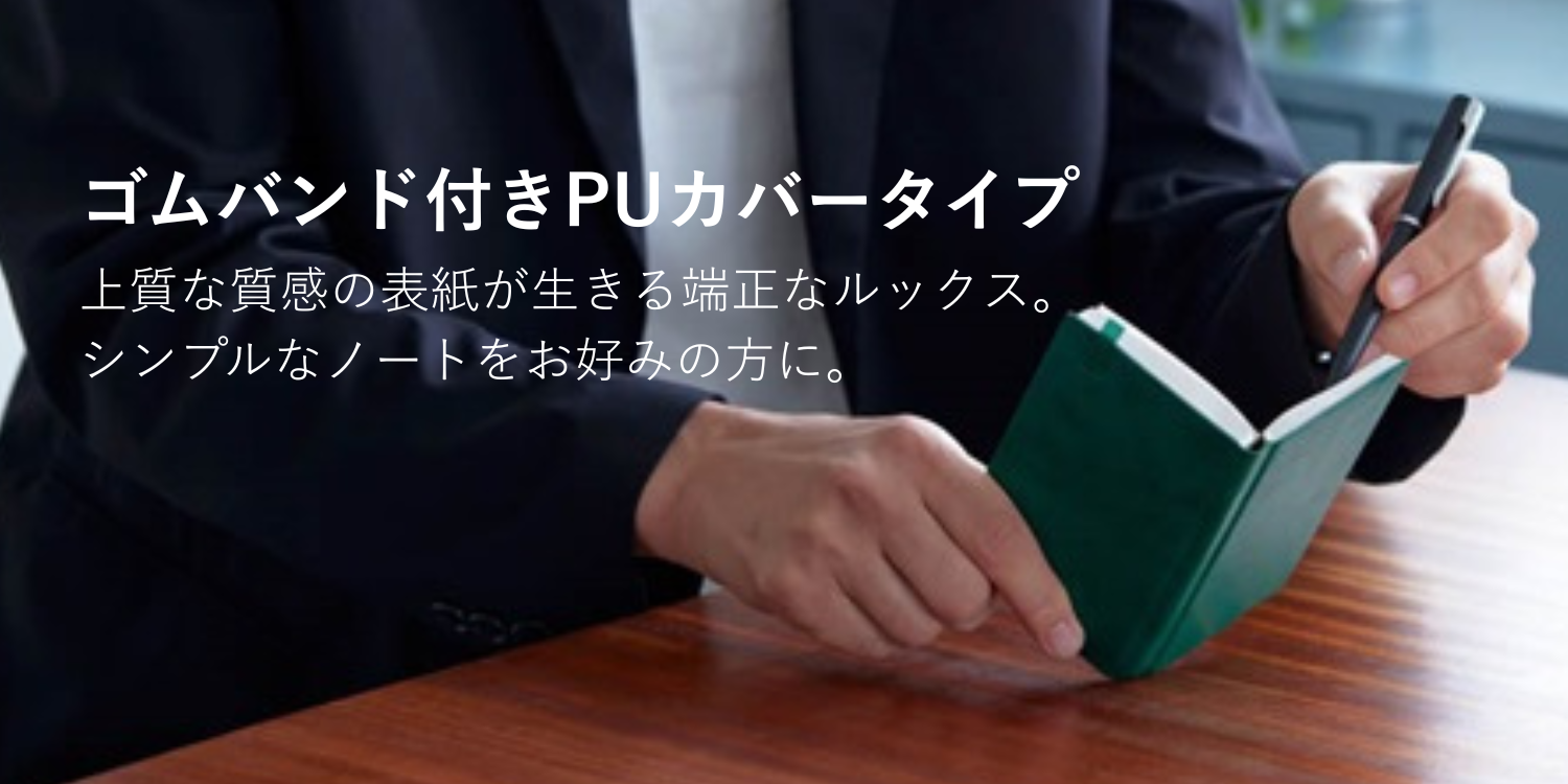 カスタマイズ対象】ゴムバンド付きの美しい佇まい。定番人気のPUカバー