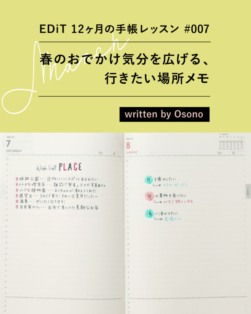 3月は「春のおでかけ気分を広げる、行きたい場所メモ 」—EDiT 12ヶ月の手帳レッスン