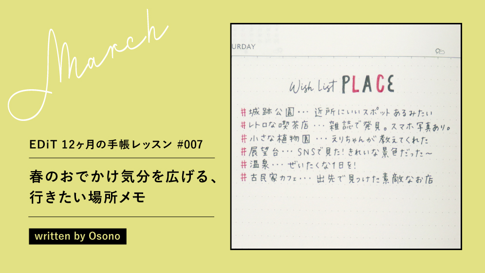 3月は「春のおでかけ気分を広げる、行きたい場所メモ 」—EDiT 12ヶ月の手帳レッスン