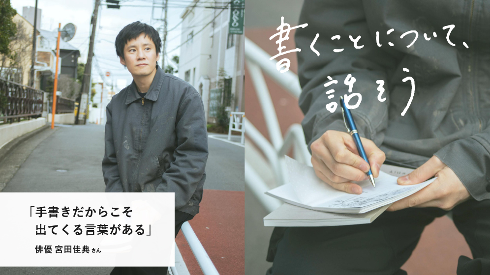 手書きだからこそ出てくる言葉がある｜俳優 宮田佳典