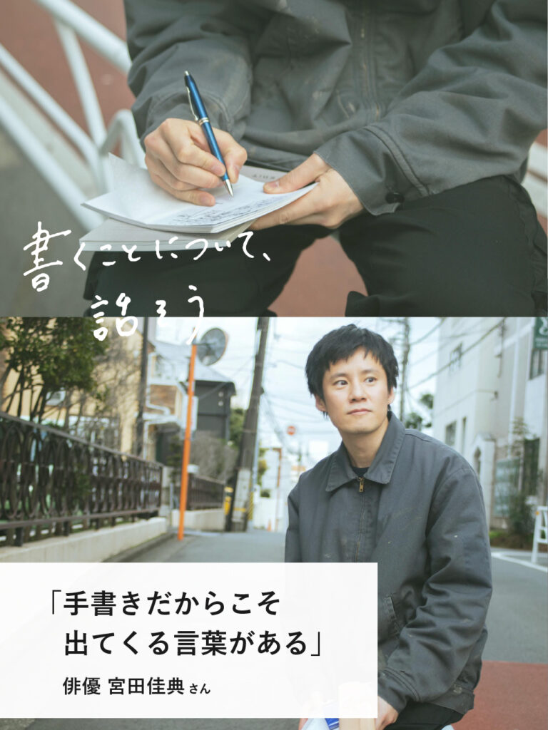 手書きだからこそ出てくる言葉がある｜俳優 宮田佳典