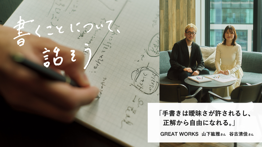 手書きは曖昧さが許されるし、正解から自由になれる。｜GREAT WORKS 山下紘雅