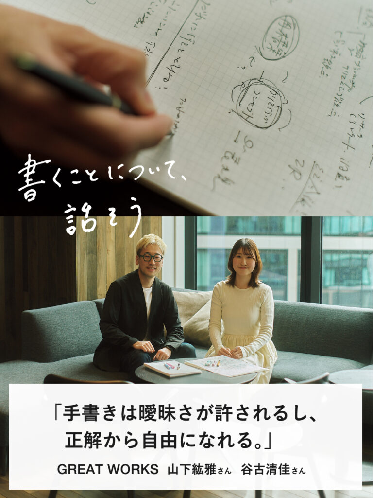 手書きは曖昧さが許されるし、正解から自由になれる。｜GREAT WORKS 山下紘雅