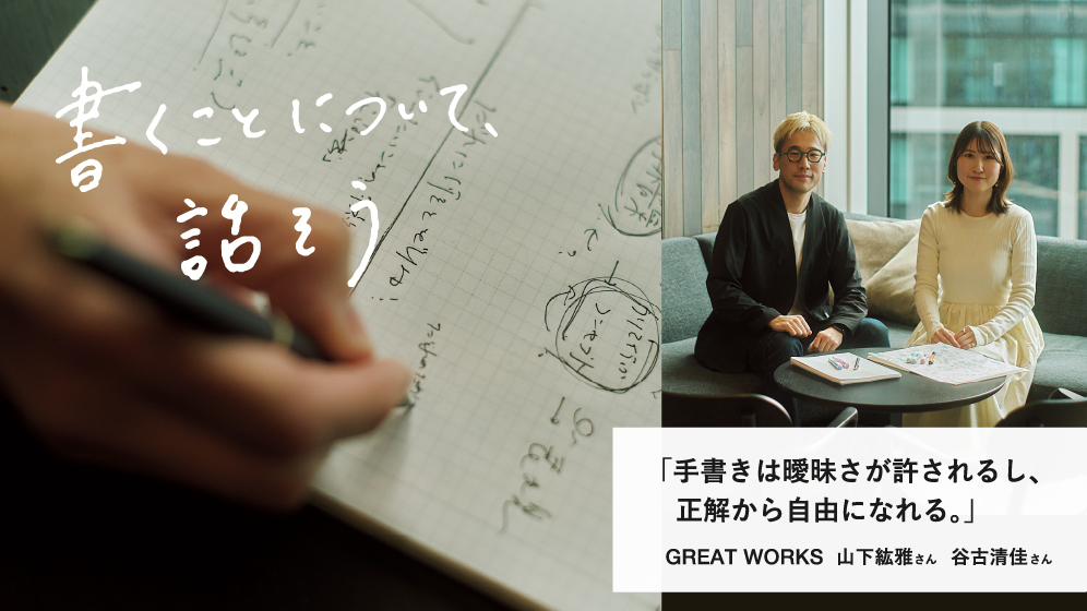手書きは曖昧さが許されるし、正解から自由になれる。｜GREAT WORKS 山下紘雅